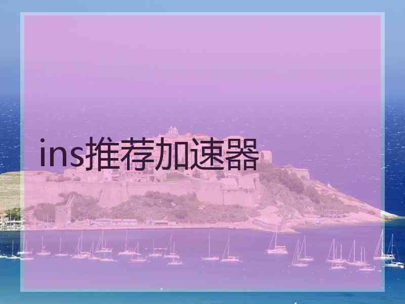 ins推荐加速器