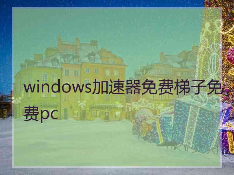 windows加速器免费梯子免费pc