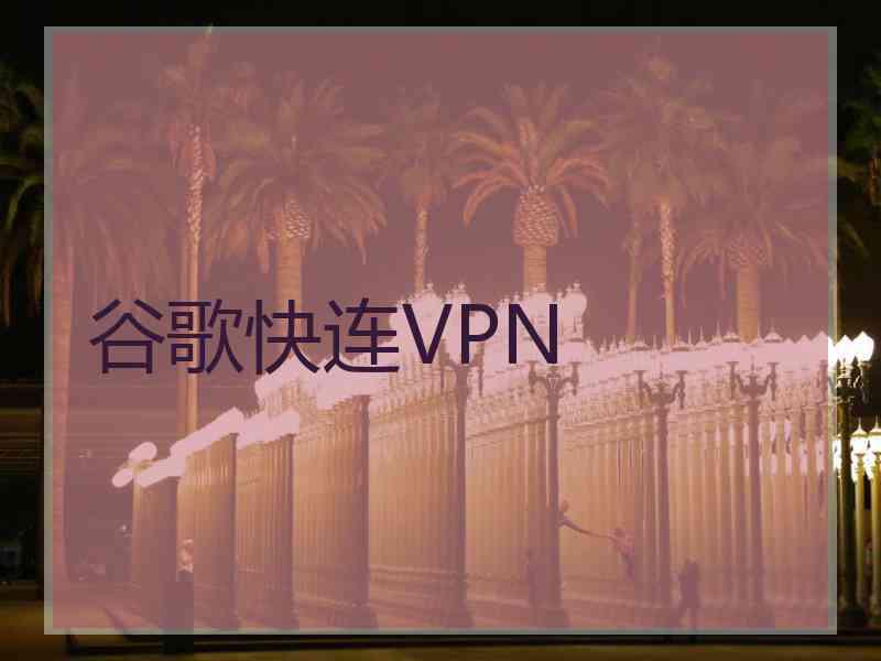 谷歌快连VPN