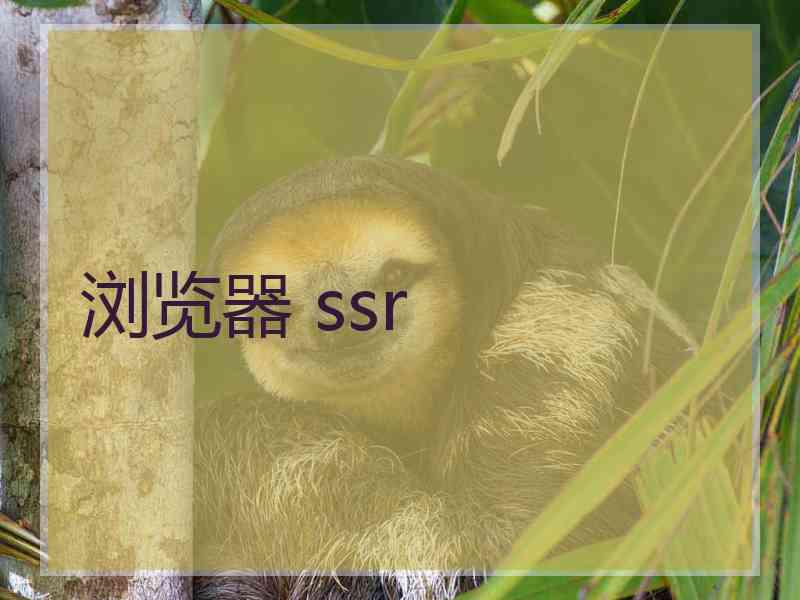 浏览器 ssr