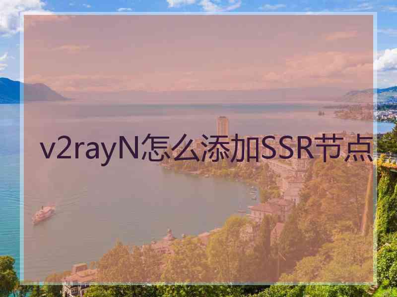 v2rayN怎么添加SSR节点