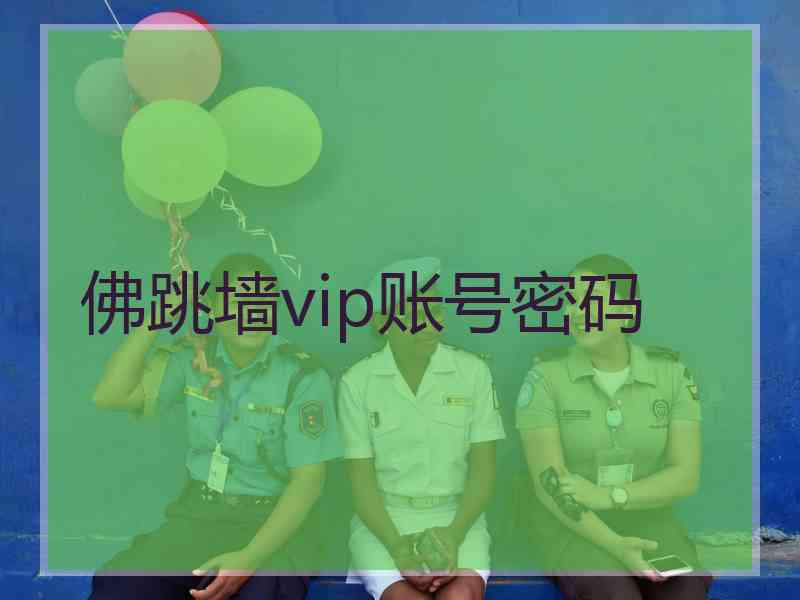 佛跳墙vip账号密码