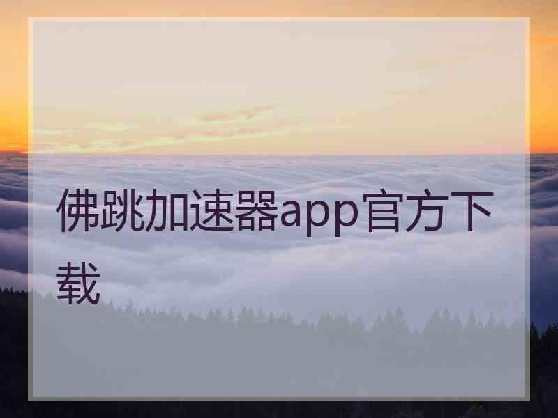 佛跳加速器app官方下载