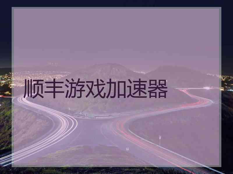 顺丰游戏加速器