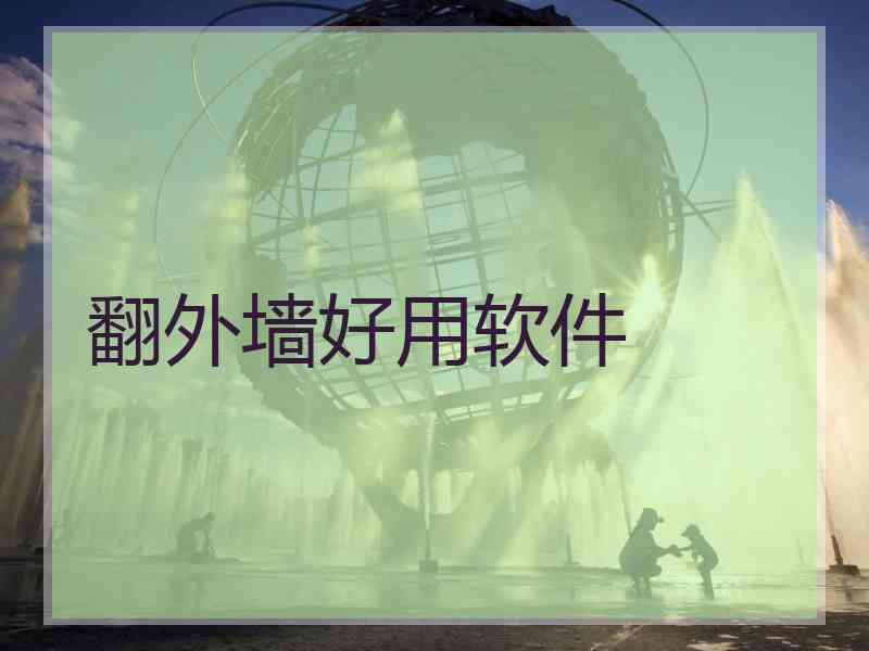 翻外墙好用软件