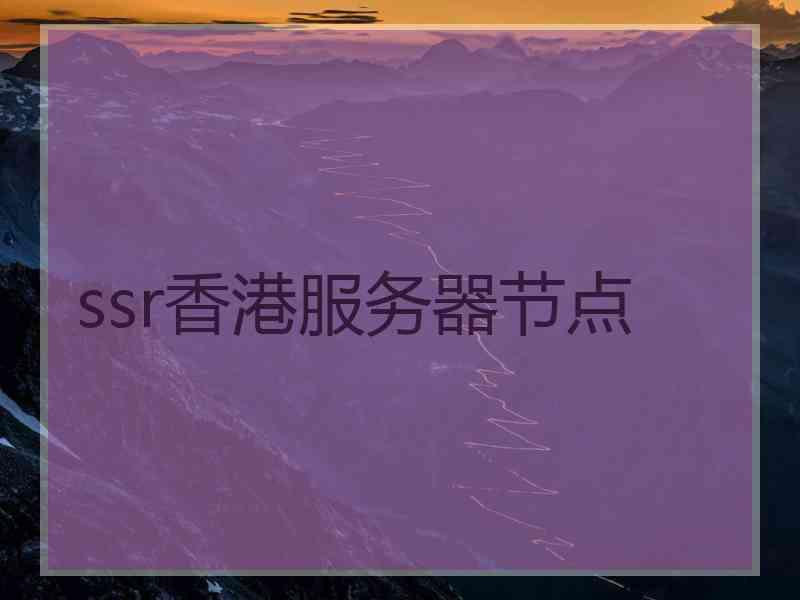 ssr香港服务器节点