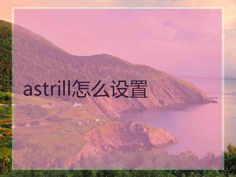 astrill怎么设置