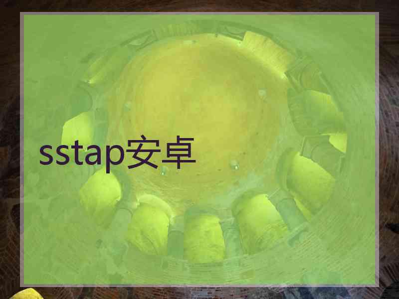 sstap安卓