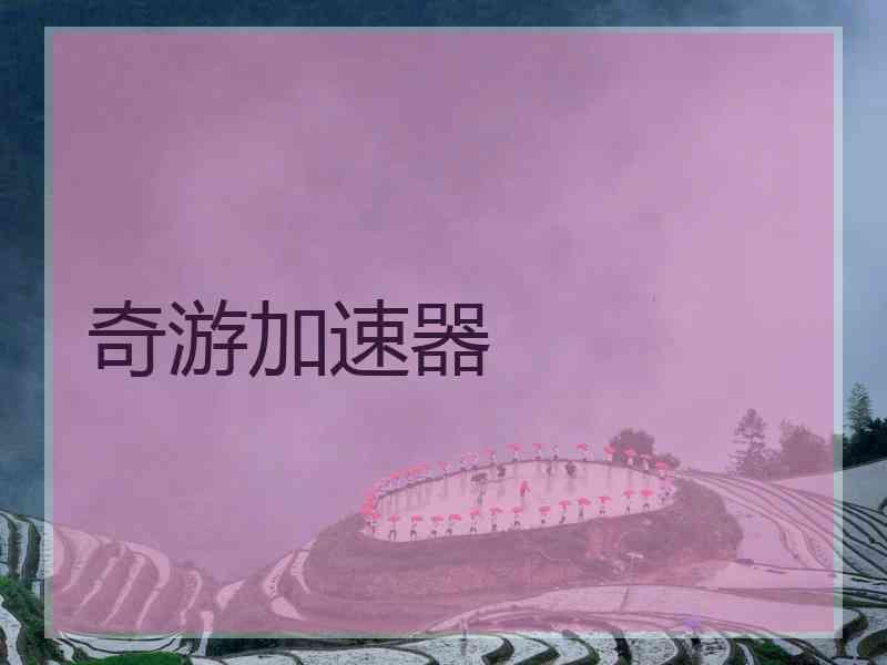 奇游加速器