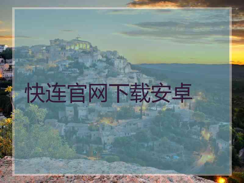 快连官网下载安卓