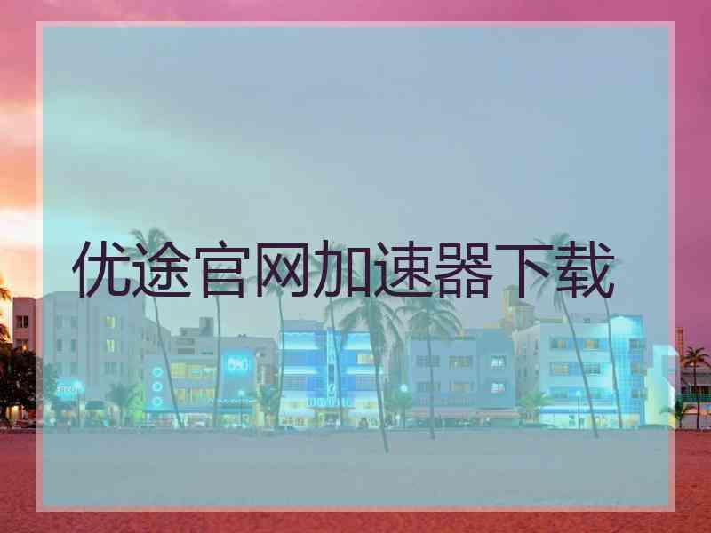 优途官网加速器下载