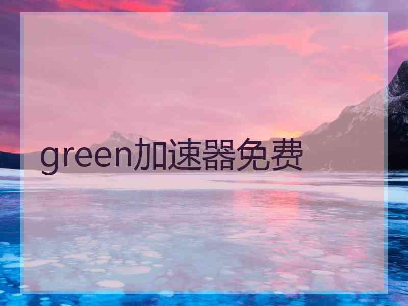 green加速器免费