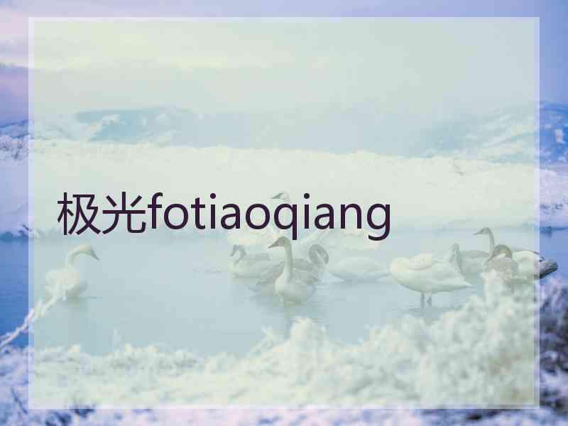 极光fotiaoqiang