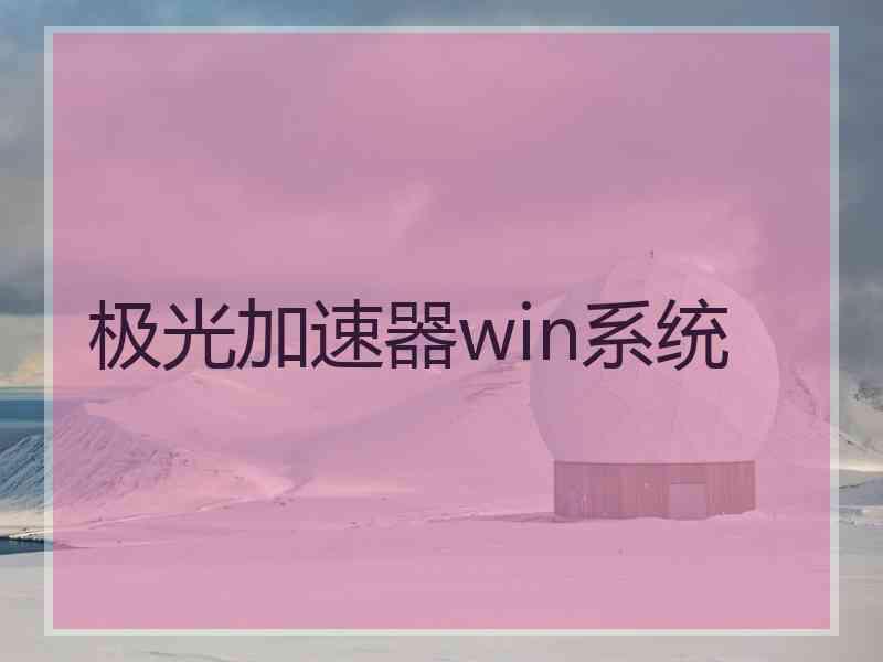 极光加速器win系统