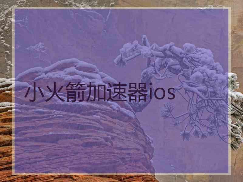小火箭加速器ios