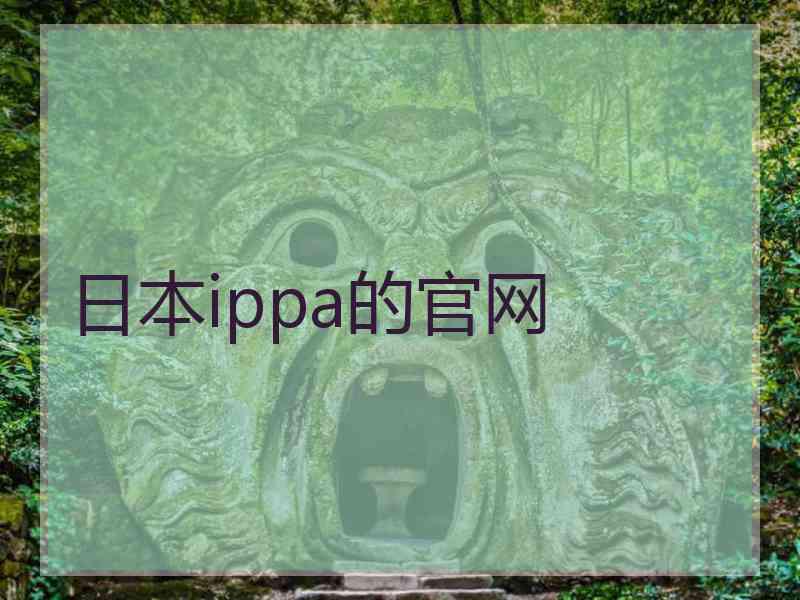 日本ippa的官网