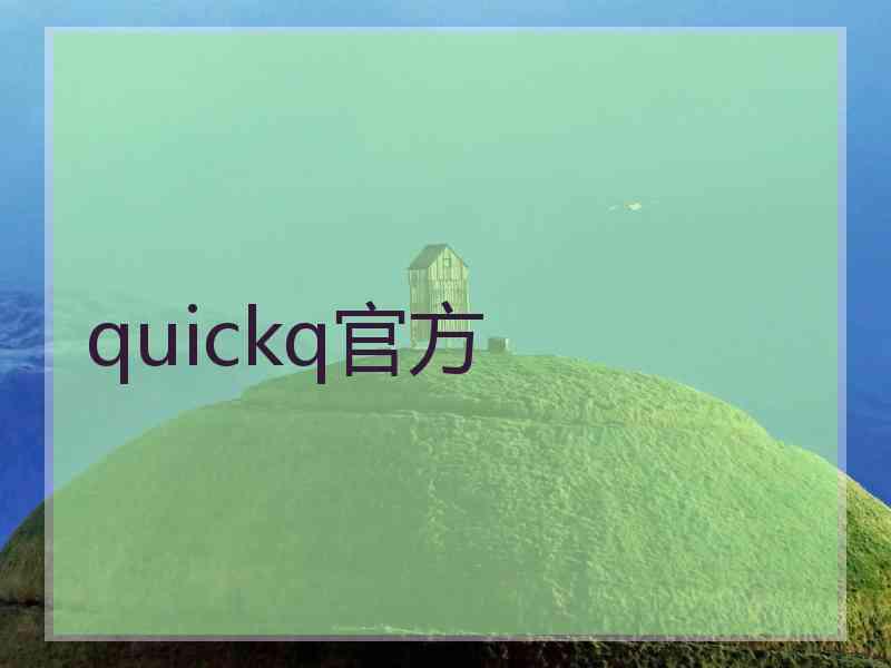 quickq官方