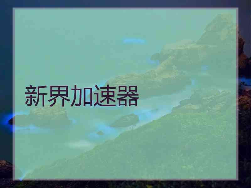 新界加速器