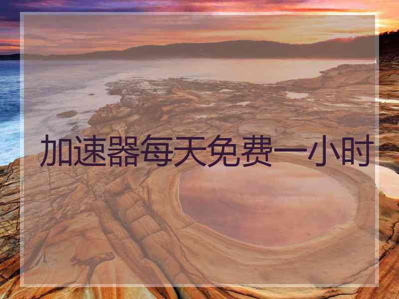 加速器每天免费一小时