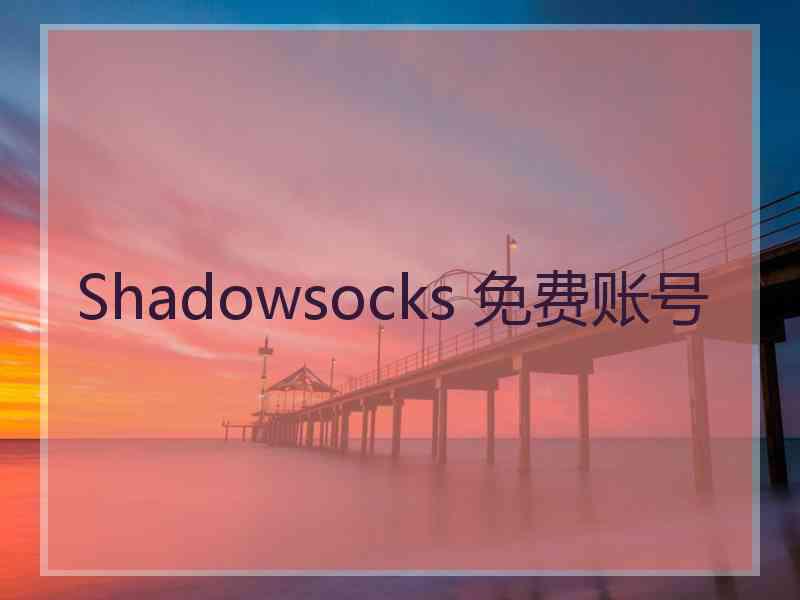 Shadowsocks 免费账号