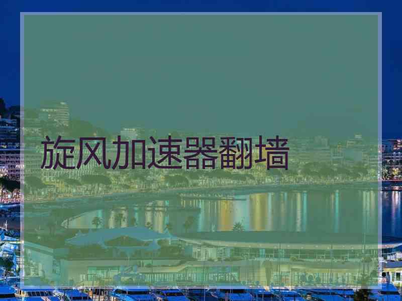 旋风加速器翻墙