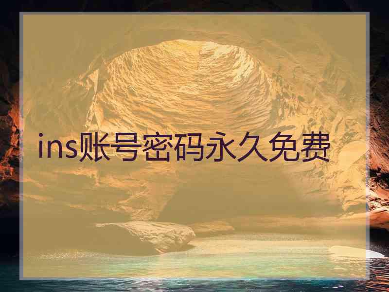 ins账号密码永久免费