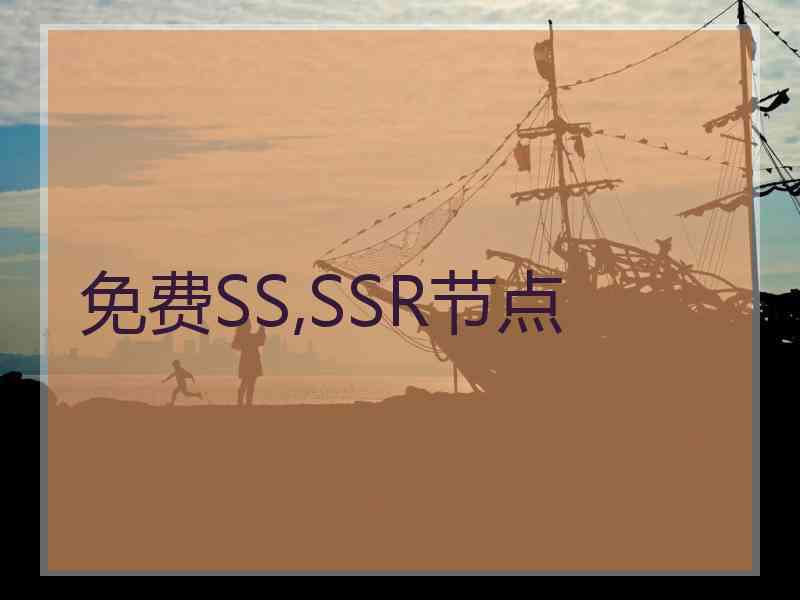 免费SS,SSR节点