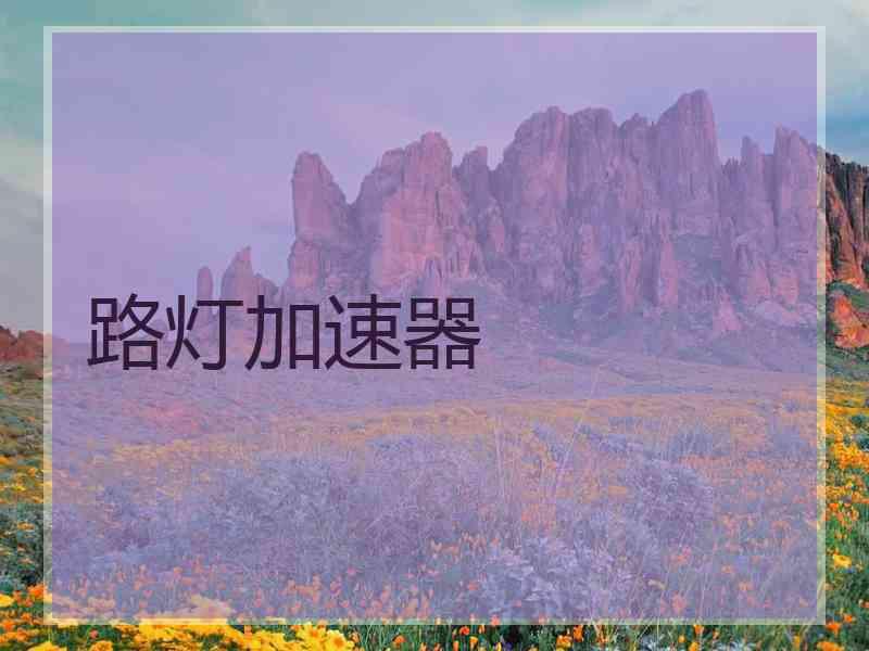 路灯加速器