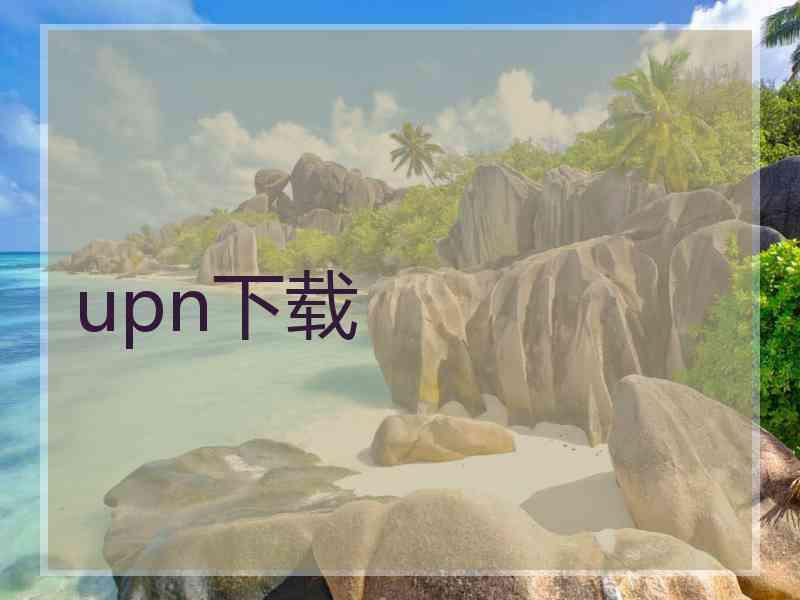 upn下载