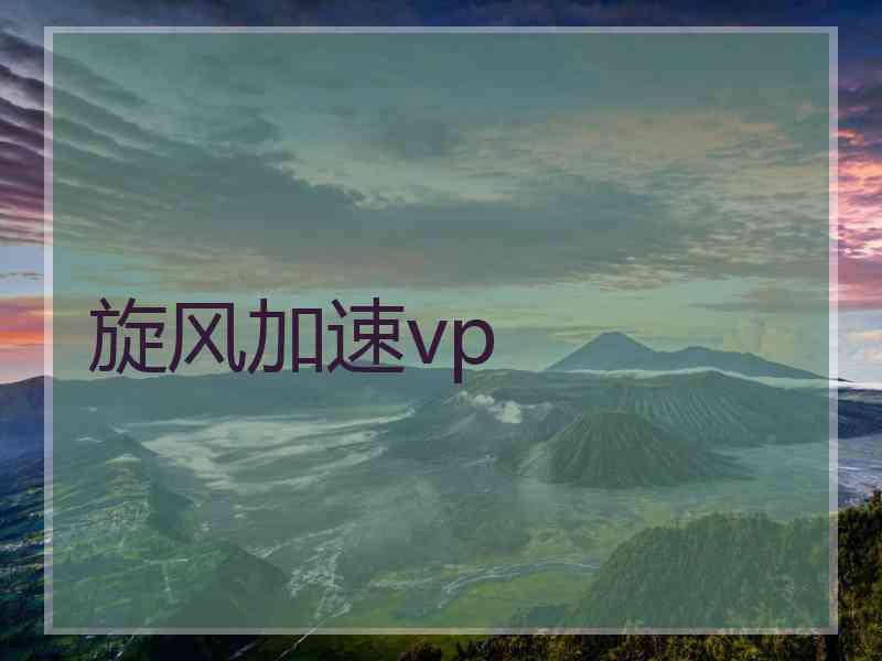 旋风加速vp