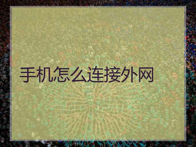 手机怎么连接外网