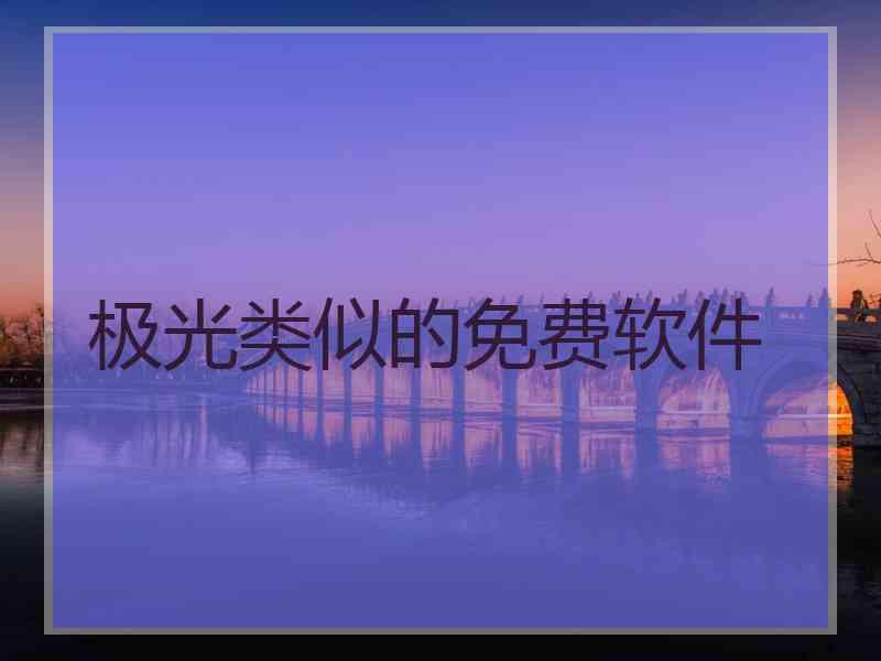 极光类似的免费软件