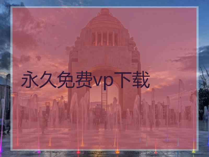 永久免费vp下载