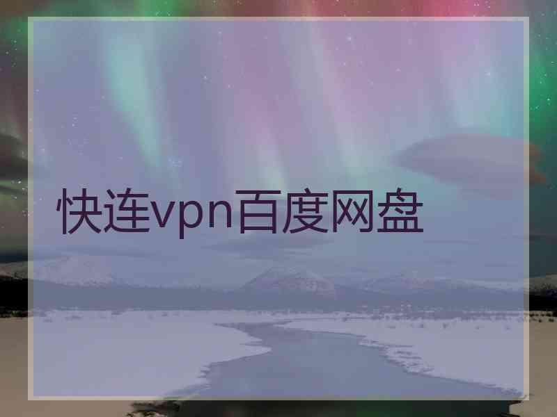 快连vpn百度网盘