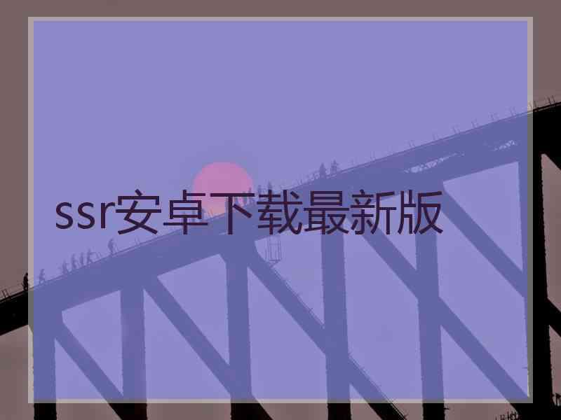 ssr安卓下载最新版