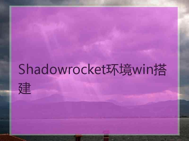 Shadowrocket环境win搭建