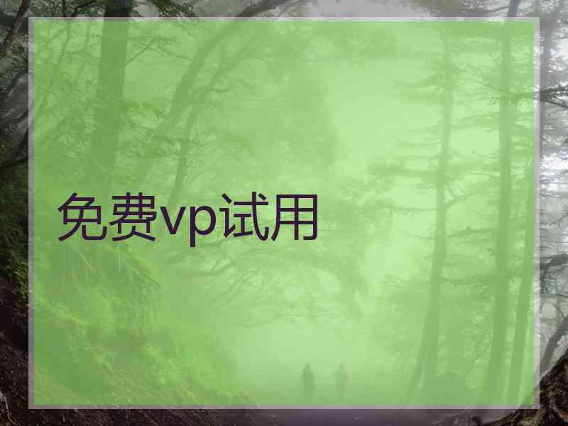 免费vp试用