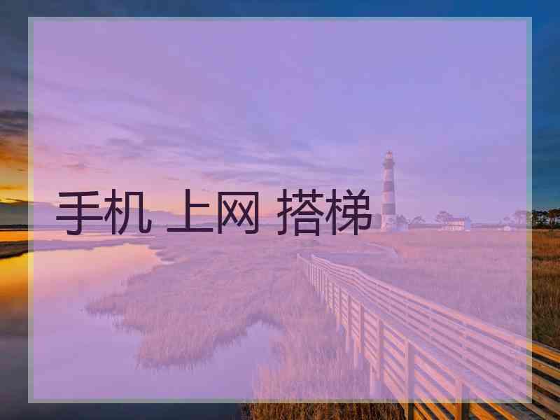 手机 上网 搭梯