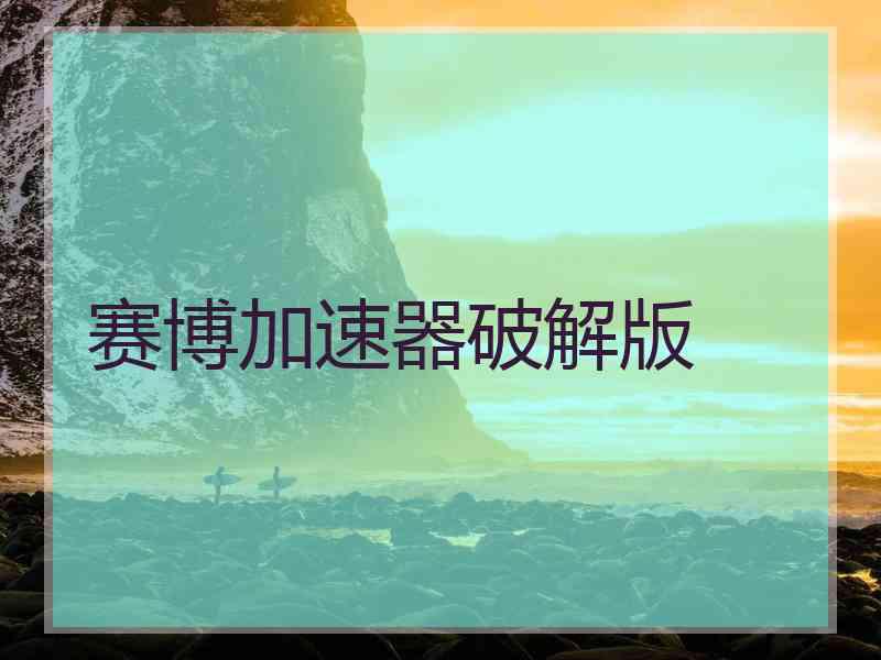 赛博加速器破解版