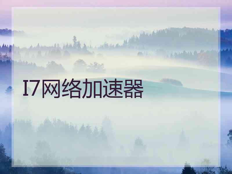 I7网络加速器
