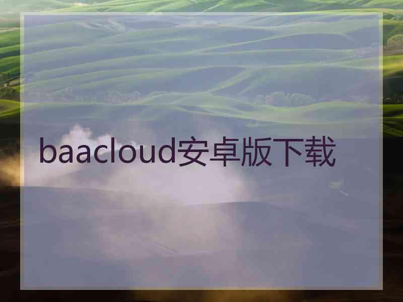 baacloud安卓版下载