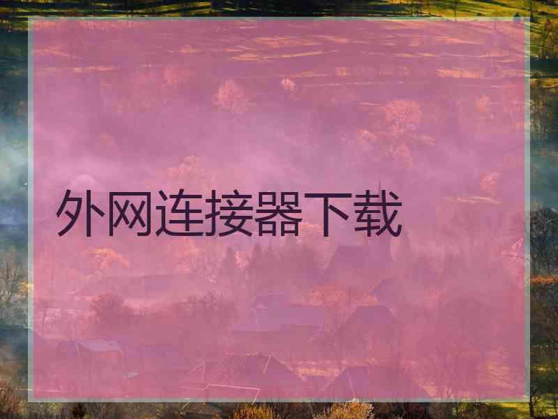 外网连接器下载