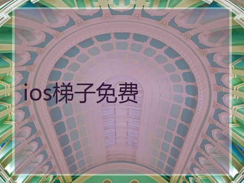 ios梯子免费
