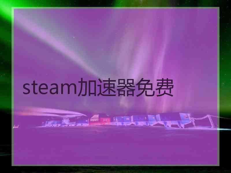steam加速器免费