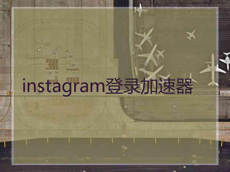 instagram登录加速器