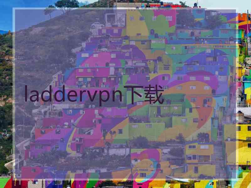laddervpn下载