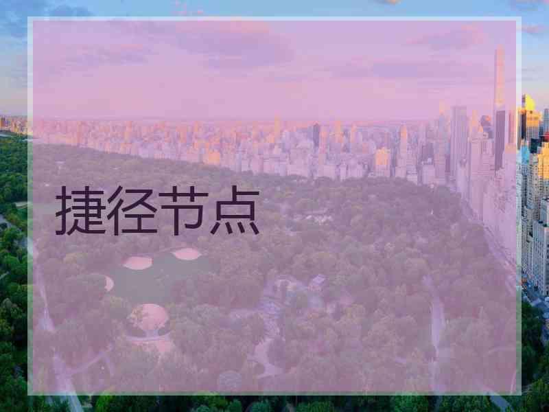 捷径节点