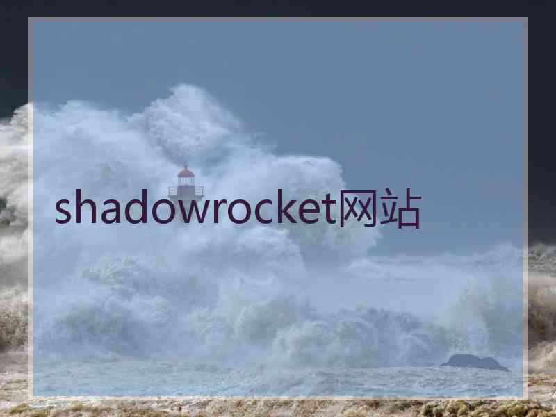shadowrocket网站