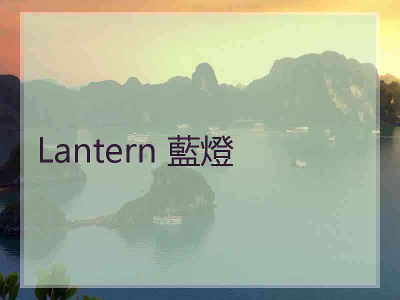Lantern 藍燈