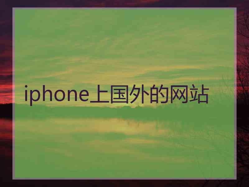 iphone上国外的网站